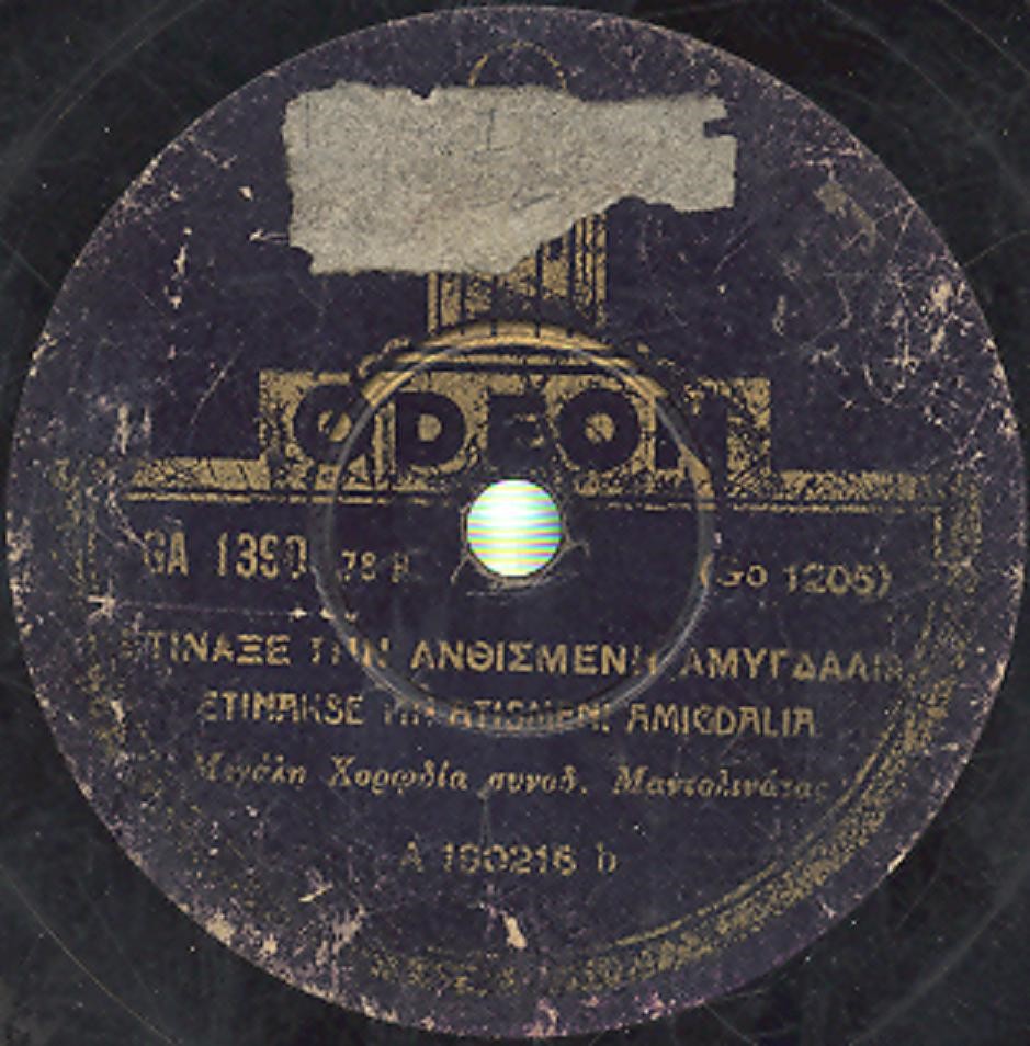 ODEON-ΓΕΡΜΑΝΙΑΣ-GO-1205/GA-1390-ΜΕΓΑΛΗ-ΧΟΡΩΔΙΑ-ΣΥΝΟΔ.-ΜΑΝΤΟΛΙΝΑΤΩΝ
